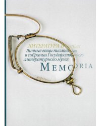 Memoria. Литература в вещах. Личные вещи писателей в собрании Государственного литературного музея