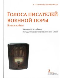 Голоса писателей военной поры. Материалы из собрания Государственного литературного музея. Альбом-каталог (+ CD-ROM)