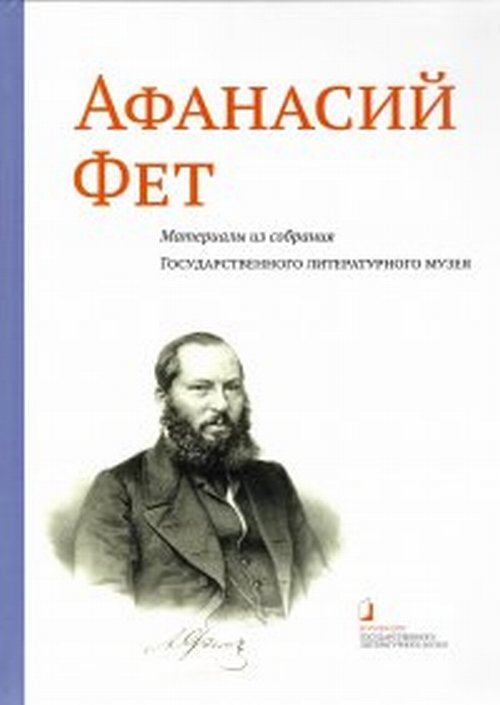 Афанасий Фет. Материалы из собрания Государственного литературного музея. Альбом-каталог Афанасий Фет. Материалы из собрания Государственного литературного музея. Альбом-каталог