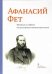 Афанасий Фет. Материалы из собрания Государственного литературного музея. Альбом-каталог