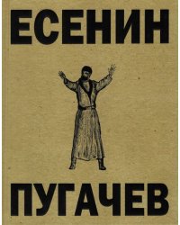 Пугачёв. Поэма