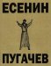 Пугачёв. Поэма