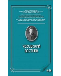 Чеховский вестник. Выпукск №38