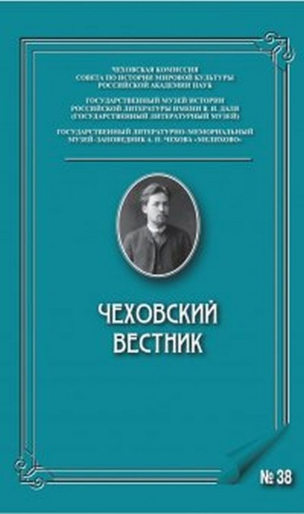 Чеховский вестник. Выпукск №38