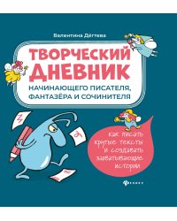 Творческий дневник начинающего писателя, фантазера и сочинителя