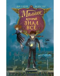 Мальчик, который знал всё