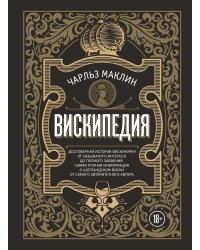 Вискипедия