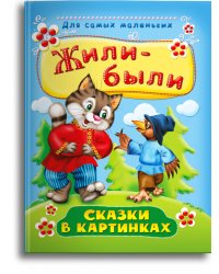 Жили-были. Сказки в картинках