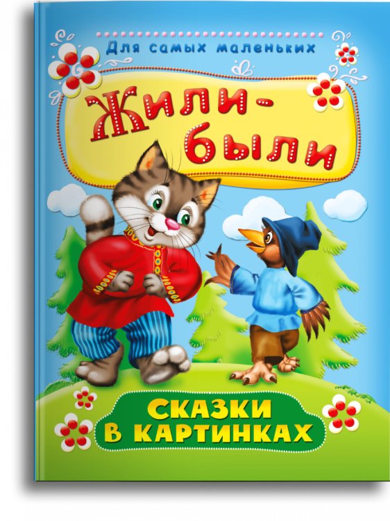 Обложка книги «Жили-были. Сказки в картинках», ISBN 9785465040204