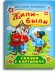 Обложка книги «Жили-были. Сказки в картинках», ISBN 9785465040204
