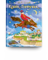 Конек-Горбунок