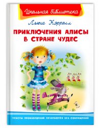 Приключения Алисы в стране чудес