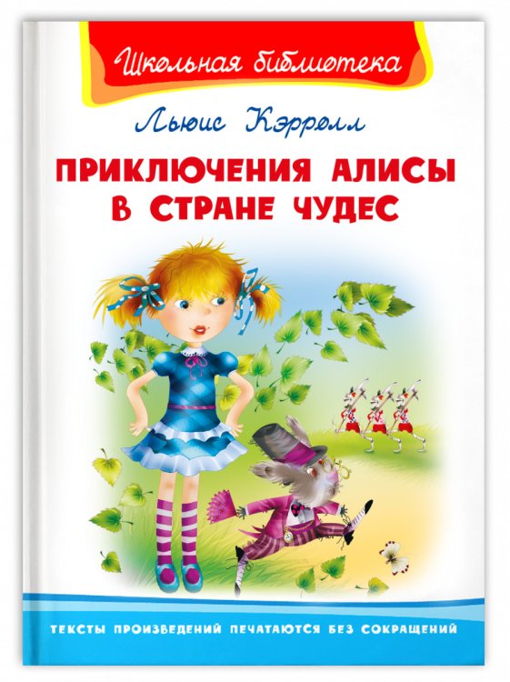 Приключения Алисы в стране чудес