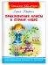 Приключения Алисы в стране чудес
