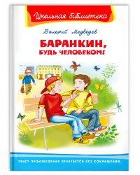 Баранкин, будь человеком!