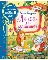 "Алиса" для малышей