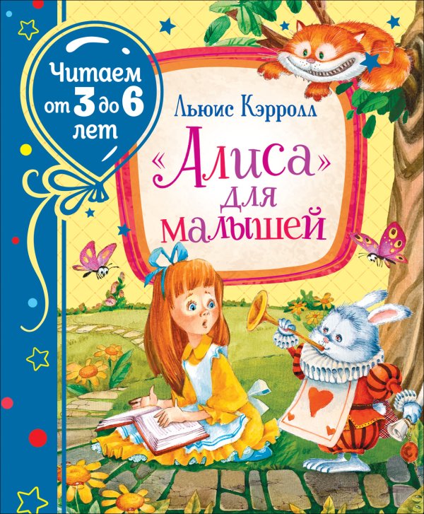 "Алиса" для малышей