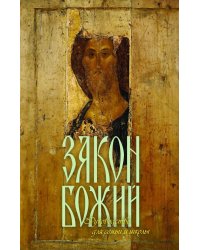 Закон Божий. Руководство для семьи и школы