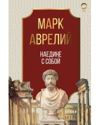 Наедине с собой
