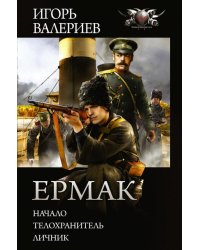 Ермак