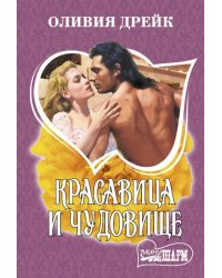 Красавица и чудовище