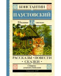 Рассказы, повести, сказки