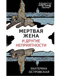 Мертвая жена и другие неприятности