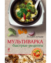 Мультиварка. Быстрые рецепты