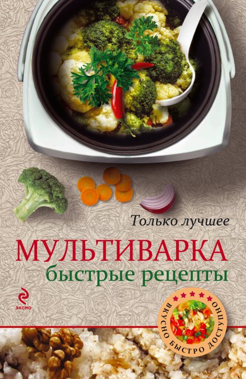 Обложка книги «Мультиварка. Быстрые рецепты», ISBN 9785699652464