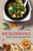 Обложка книги «Мультиварка. Быстрые рецепты», ISBN 9785699652464