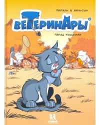 Ветеринары в комиксах. Том 3. Парад кошачьих 