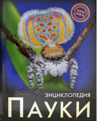 Хочу знать. Пауки