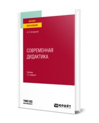 Современная дидактика. Учебник для вузов