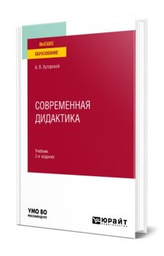 Современная дидактика. Учебник для вузов
