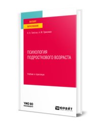 Психология подросткового возраста. Учебник и практикум для вузов