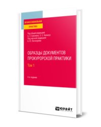 Образцы документов прокурорской практики в 2-х томах. Том 1. Практическое пособие