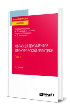 Образцы документов прокурорской практики в 2-х томах. Том 1. Практическое пособие