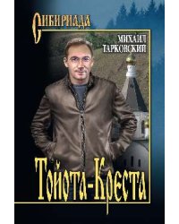Тойота-Креста