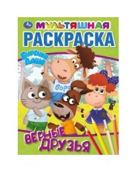 Верные друзья. Буренка Даша. Первая раскраска