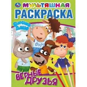 Верные друзья. Буренка Даша. Первая раскраска