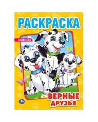 Верные друзья. Первая раскраска