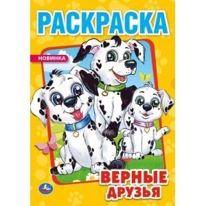 Верные друзья. Первая раскраска