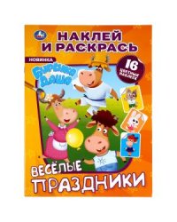 Веселые праздники. Буренка Даша. Наклей и раскрась