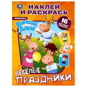 Веселые праздники. Буренка Даша. Наклей и раскрась
