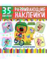 Ми-ми-мишки. Любимые развлечения. Развивающие наклейки