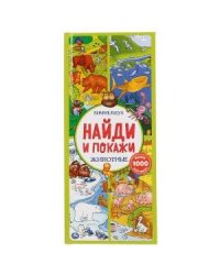 Животные. Найди и покажи