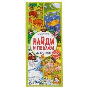 Животные. Найди и покажи