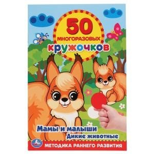 Мамы и малыши. Дикие животные. 50 многоразовых кружочков