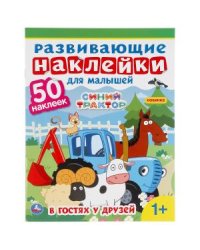 Синий трактор. Развивающие наклейки для малышей