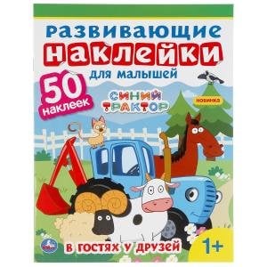 Синий трактор. Развивающие наклейки для малышей